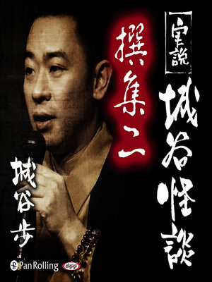 cover image of 実説 城谷怪談 撰集二